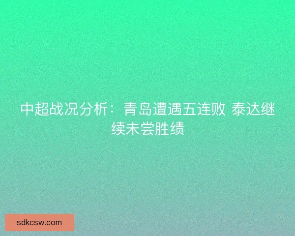 中超战况分析：青岛遭遇五连败 泰达继续未尝胜绩