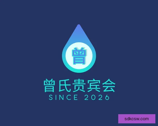 关于曾氏贵宾会